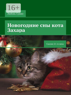 cover image of Новогодние сны кота Захара. Сказки 21 века